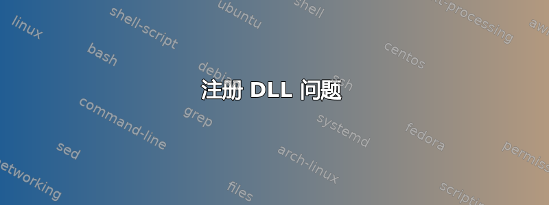 注册 DLL 问题