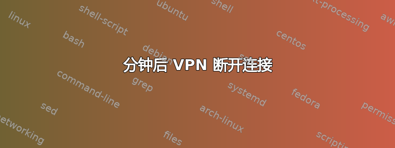 5 分钟后 VPN 断开连接