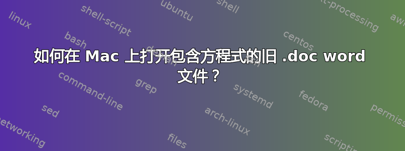 如何在 Mac 上打开包含方程式的旧 .doc word 文件？