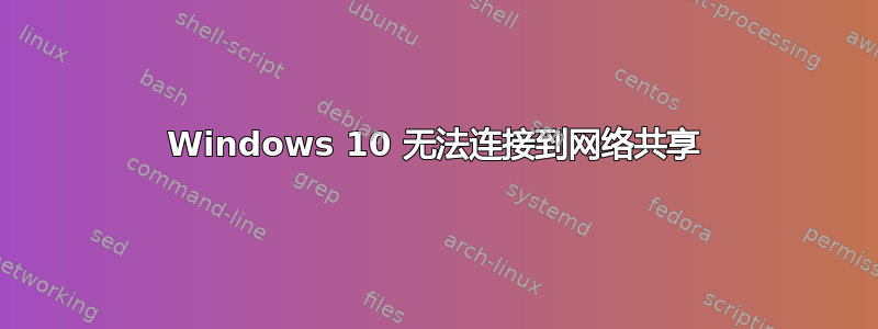 Windows 10 无法连接到网络共享