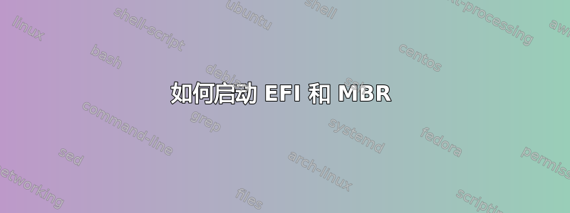 如何启动 EFI 和 MBR