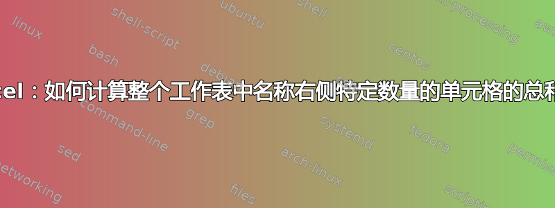 Excel：如何计算整个工作表中名称右侧特定数量的单元格的总和？