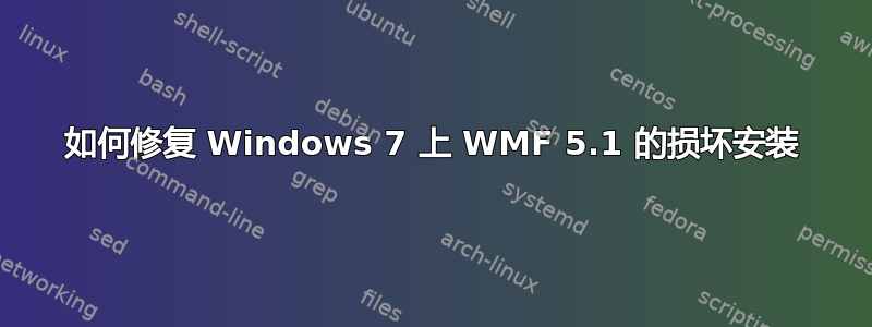 如何修复 Windows 7 上 WMF 5.1 的损坏安装