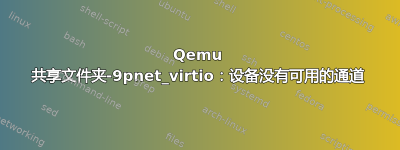 Qemu 共享文件夹-9pnet_virtio：设备没有可用的通道