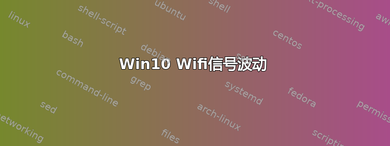 Win10 Wifi信号波动