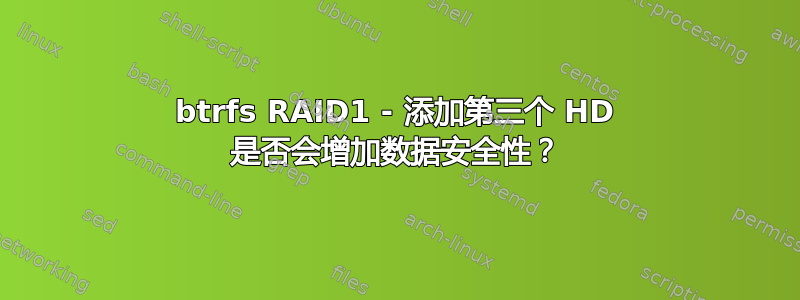 btrfs RAID1 - 添加第三个 HD 是否会增加数据安全性？