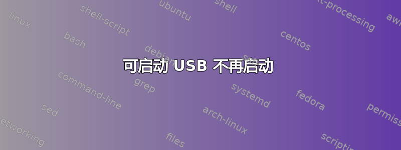 可启动 USB 不再启动