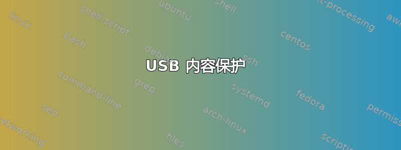 USB 内容保护 