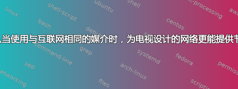 为什么当使用与互联网相同的媒介时，为电视设计的网络更能提供节目？