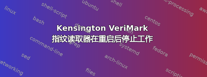 Kensington VeriMark 指纹读取器在重启后停止工作