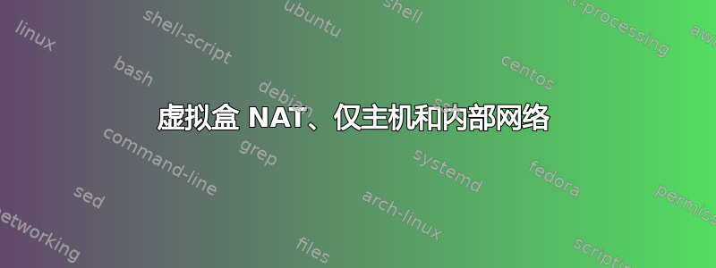 虚拟盒 NAT、仅主机和内部网络