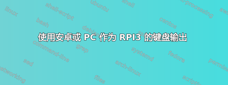 使用安卓或 PC 作为 RPI3 的键盘输出