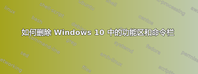 如何删除 Windows 10 中的功能区和命令栏