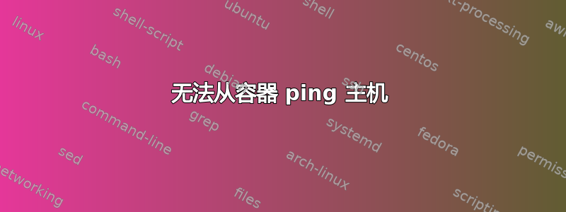 无法从容器 ping 主机