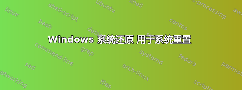 Windows 系统还原 用于系统重置