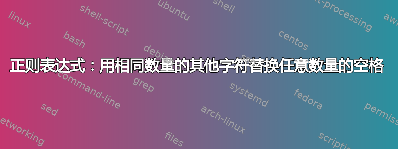 正则表达式：用相同数量的其他字符替换任意数量的空格