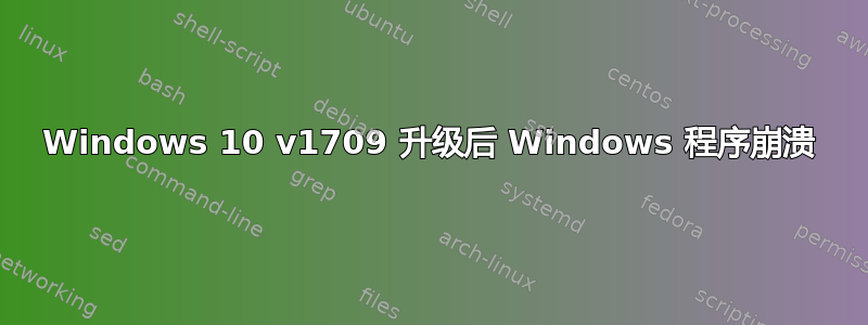 Windows 10 v1709 升级后 Windows 程序崩溃