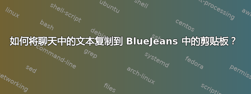 如何将聊天中的文本复制到 BlueJeans 中的剪贴板？