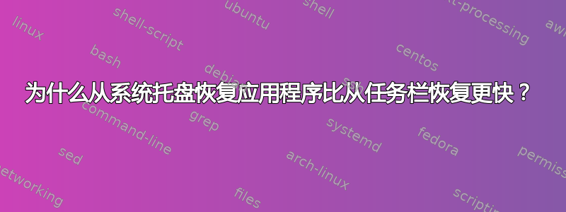 为什么从系统托盘恢复应用程序比从任务栏恢复更快？