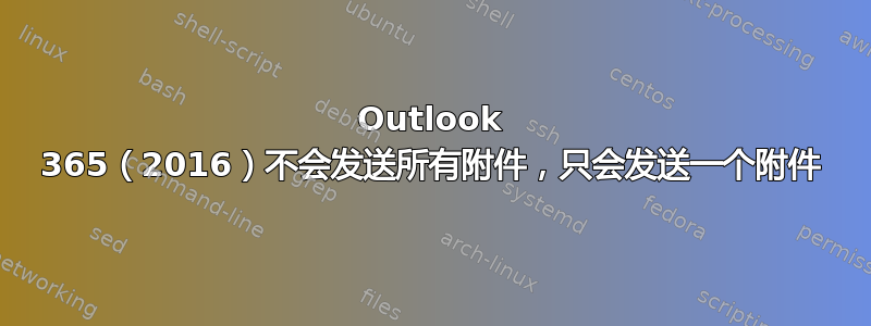 Outlook 365（2016）不会发送所有附件，只会发送一个附件