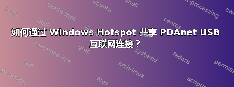 如何通过 Windows Hotspot 共享 PDAnet USB 互联网连接？