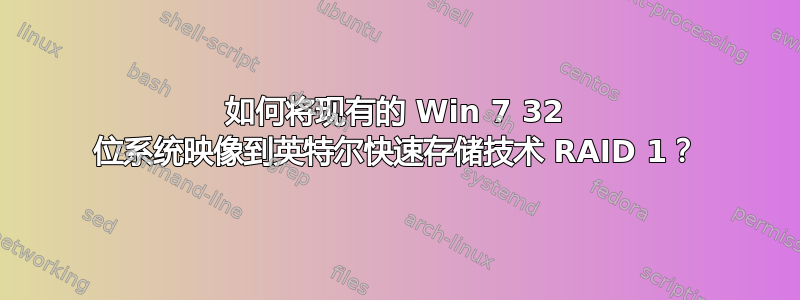 如何将现有的 Win 7 32 位系统映像到英特尔快速存储技术 RAID 1？