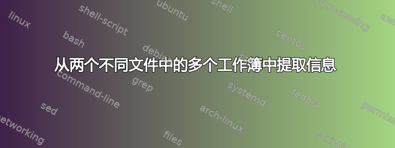 从两个不同文件中的多个工作簿中提取信息