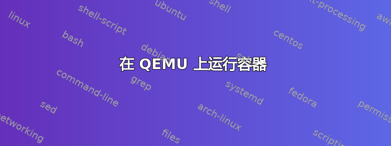 在 QEMU 上运行容器