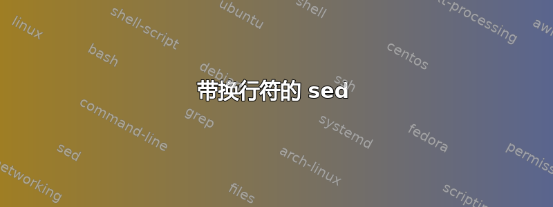 带换行符的 sed