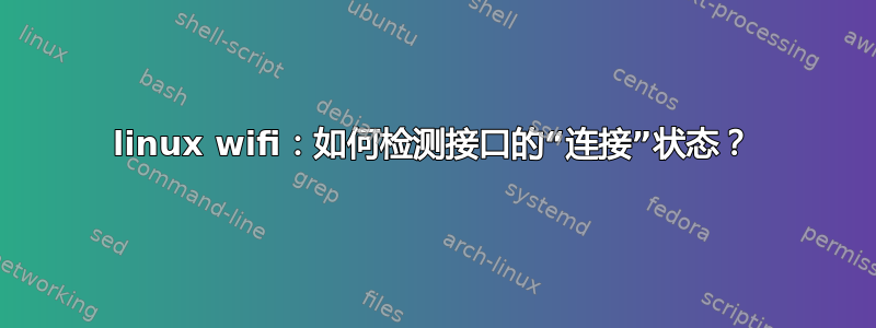 linux wifi：如何检测接口的“连接”状态？