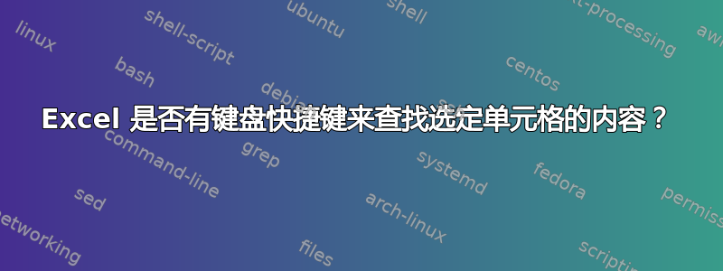 Excel 是否有键盘快捷键来查找选定单元格的内容？