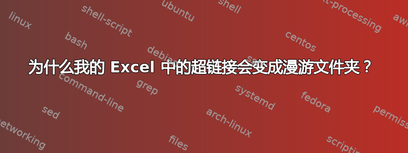 为什么我的 Excel 中的超链接会变成漫游文件夹？