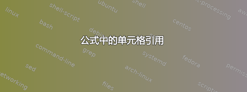 公式中的单元格引用