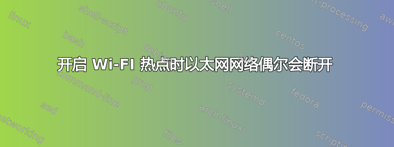 开启 Wi-FI 热点时以太网网络偶尔会断开