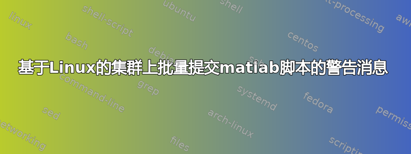 基于Linux的集群上批量提交matlab脚本的警告消息