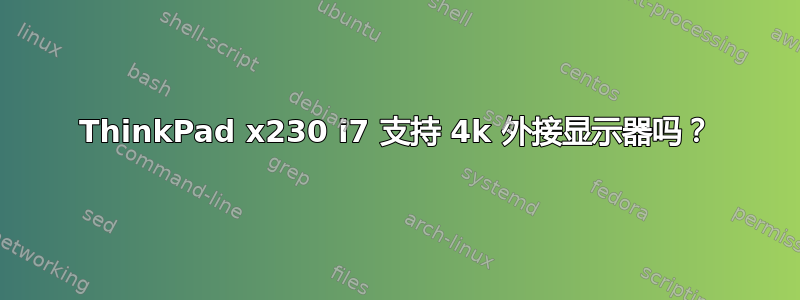 ThinkPad x230 i7 支持 4k 外接显示器吗？