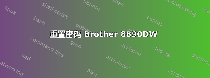 重置密码 Brother 8890DW