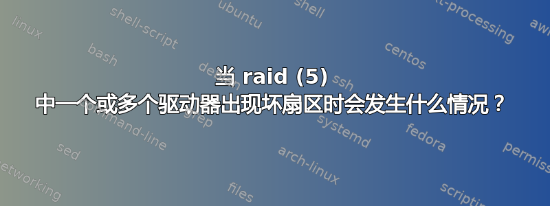 当 raid (5) 中一个或多个驱动器出现坏扇区时会发生什么情况？