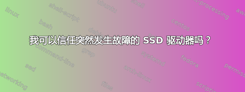 我可以信任突然发生故障的 SSD 驱动器吗？