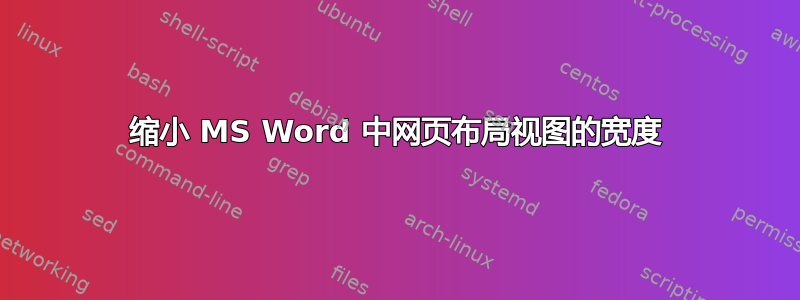 缩小 MS Word 中网页布局视图的宽度