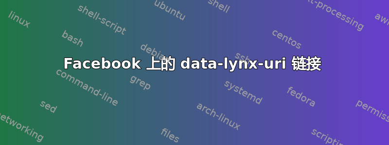 Facebook 上的 data-lynx-uri 链接