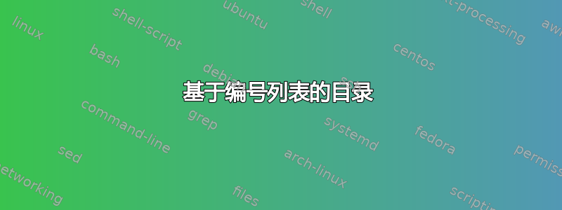 基于编号列表的目录