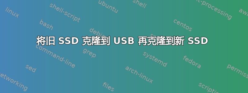 将旧 SSD 克隆到 USB 再克隆到新 SSD