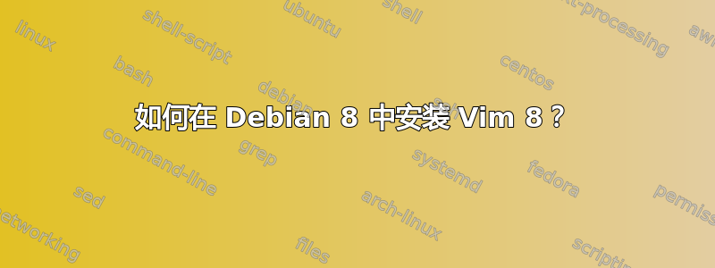 如何在 Debian 8 中安装 Vim 8？