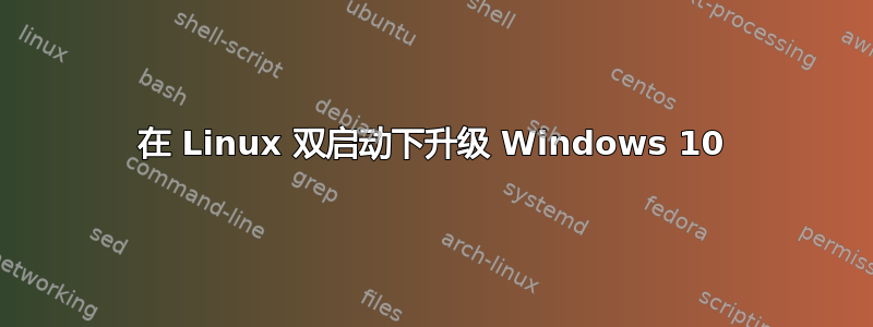 在 Linux 双启动下升级 Windows 10