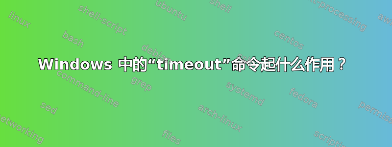 Windows 中的“timeout”命令起什么作用？