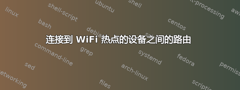 连接到 WiFi 热点的设备之间的路由