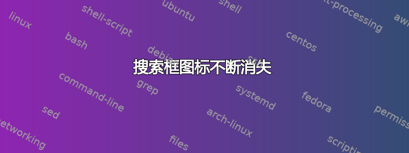 搜索框图标不断消失