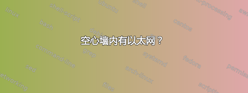 空心墙内有以太网？