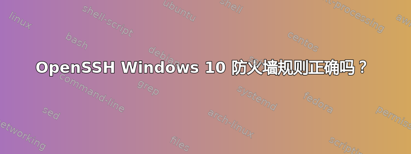 OpenSSH Windows 10 防火墙规则正确吗？